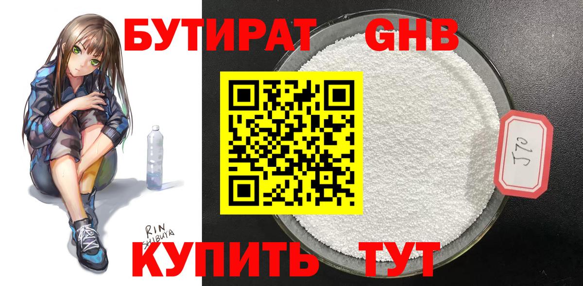 Бутират 1.4BDO Назрань